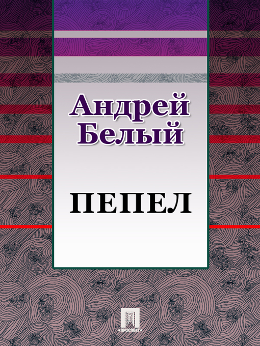 Title details for Пепел by Андрей Белый - Available